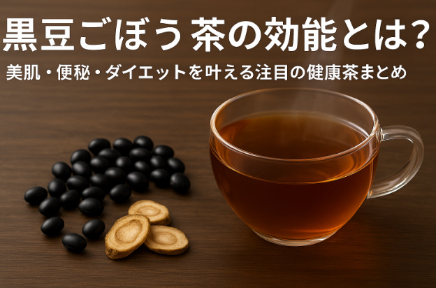 黒豆ごぼう茶の効能